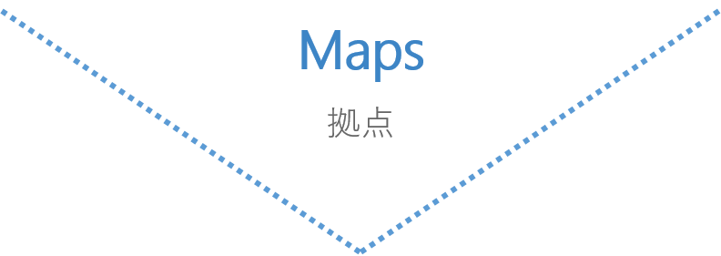 拠点