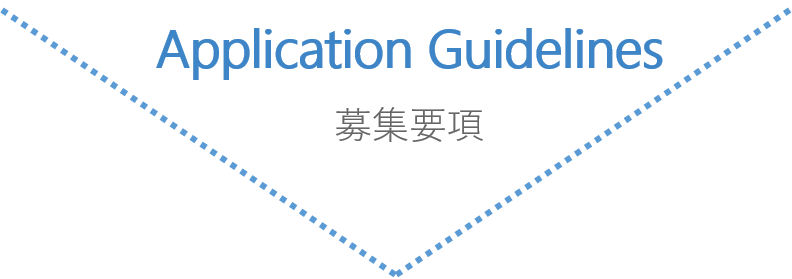 募集要項