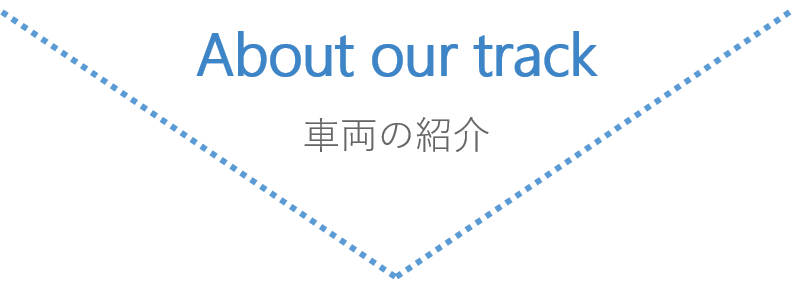 車両の紹介