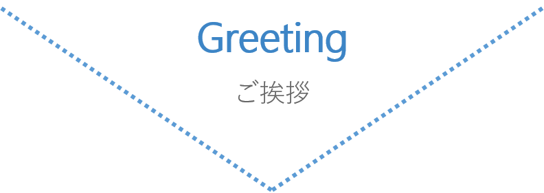 ご挨拶