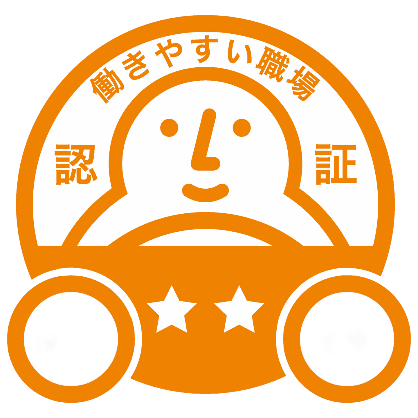 働きやすい職場認証2つ星