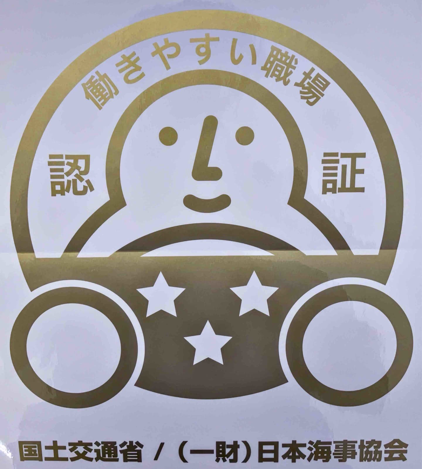 働きやすい職場認証3つ星